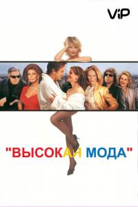 Фильм Высокая мода (1994) скачать торрент