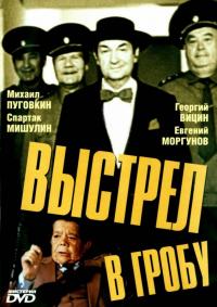 Фильм Выстрел в гробу (1992) скачать торрент