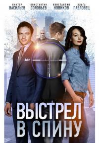 Фильм Выстрел в спину (2018) скачать торрент