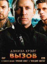 Фильм Вызов (2008) скачать торрент