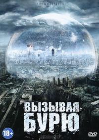 Фильм Вызывая бурю (2011) скачать торрент