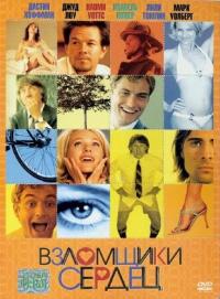 Фильм Взломщики сердец (2004) скачать торрент