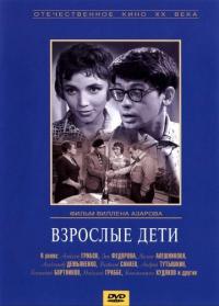 Фильм Взрослые дети (1962) скачать торрент