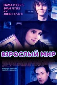 Фильм Взрослый мир (2013) скачать торрент