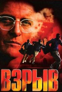 Фильм Взрыв (1997) скачать торрент