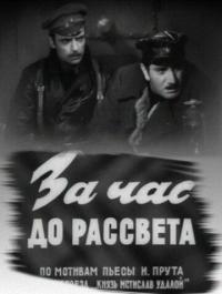 Фильм За час до рассвета (1973) скачать торрент