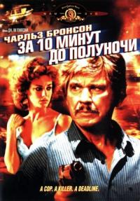 Фильм За десять минут до полуночи (1983) скачать торрент