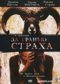 Фильм За гранью страха (2007) скачать торрент