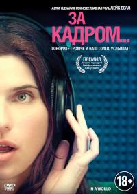 Фильм За кадром... (2013) скачать торрент