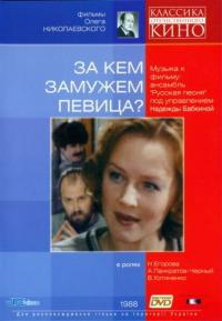 Фильм За кем замужем певица? (1988) скачать торрент