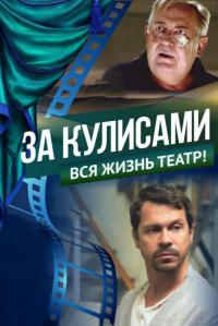 Фильм За кулисами (2019) скачать торрент