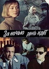 Фильм За ночью день идет (1984) скачать торрент