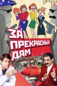 Фильм За прекрасных дам! (1989) скачать торрент