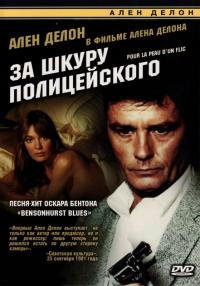 Фильм За шкуру полицейского (1981) скачать торрент