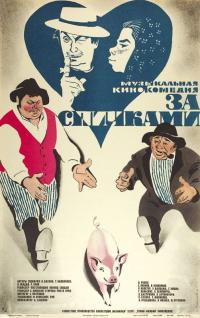 Фильм За спичками (1979) скачать торрент