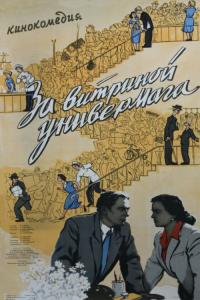 Фильм За витриной универмага (1955) скачать торрент