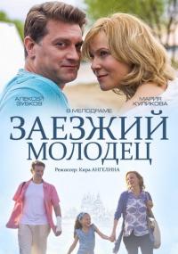 Фильм Заезжий молодец (2014) скачать торрент