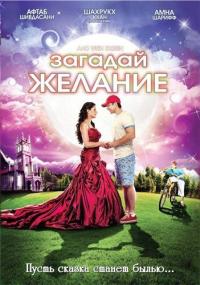 Фильм Загадай желание (2009) скачать торрент