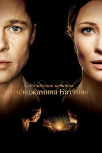 Фильм Загадочная история Бенджамина Баттона (2008) скачать торрент