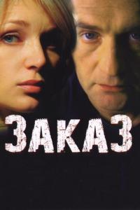 Фильм Заказ (2005) скачать торрент