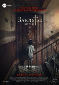 Фильм Заклятье. Дом 32 (2020) скачать торрент