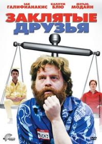 Фильм Заклятые друзья (2009) скачать торрент