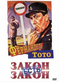 Фильм Закон есть закон (1958) скачать торрент