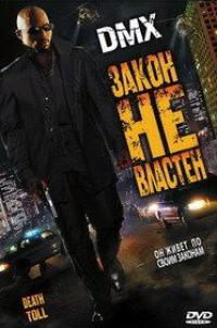 Фильм Закон не властен (2008) скачать торрент