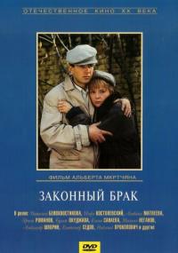 Фильм Законный брак (1985) скачать торрент