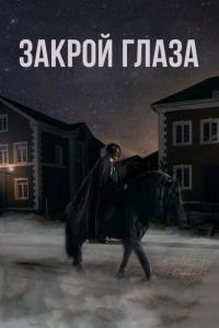 Фильм Закрой глаза (2015) скачать торрент