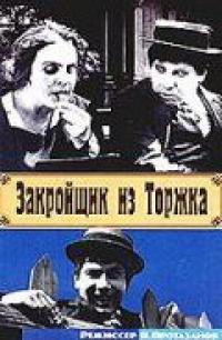 Фильм Закройщик из Торжка (1925) скачать торрент