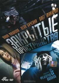 Фильм Закрытые пространства (2008) скачать торрент