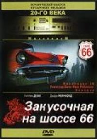 Фильм Закусочная на шоссе 66 (1984) скачать торрент