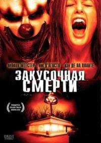 Фильм Закусочная смерти (2007) скачать торрент