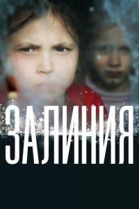 Фильм Залиния (2019) скачать торрент