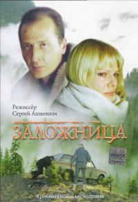 Фильм Заложница (1990) скачать торрент