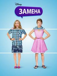 Фильм Замена (2016) скачать торрент