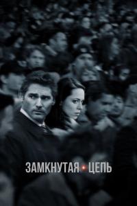 Фильм Замкнутая цепь (2013) скачать торрент