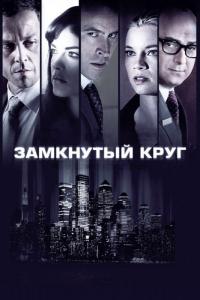 Фильм Замкнутый круг (2010) скачать торрент