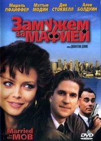 Фильм Замужем за мафией (1988) скачать торрент