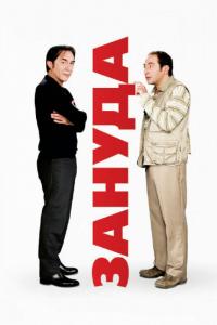 Фильм Зануда (2008) скачать торрент