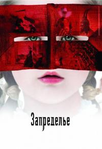 Фильм Запределье (2006) скачать торрент