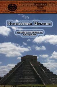 Фильм Запретные темы истории: Неизвестная Мексика (2007) скачать торрент