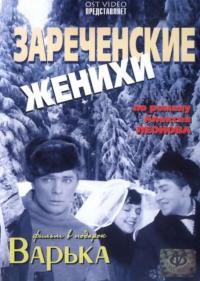 Фильм Зареченские женихи (1967) скачать торрент