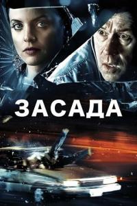 Фильм Засада (2007) скачать торрент