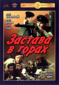 Фильм Застава в горах (1953) скачать торрент