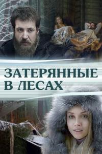 Фильм Затерянные в лесах (2012) скачать торрент