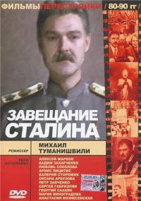 Фильм Завещание Сталина (1993) скачать торрент