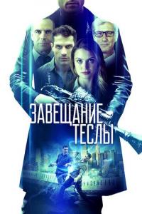 Фильм Завещание Теслы (2020) скачать торрент