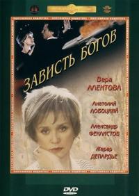 Фильм Зависть богов (2000) скачать торрент